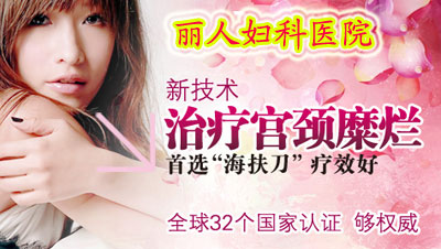当心：莫让&ldquo;性爱&rdquo;伤害了你的宫颈			