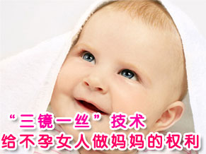 &ldquo;三镜一丝&rdquo;圆不孕家庭的求子梦			