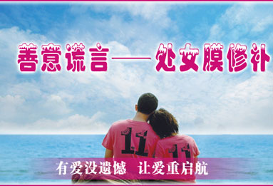 善意的谎言，处女膜修复首选呼和浩特二轻妇科医院！